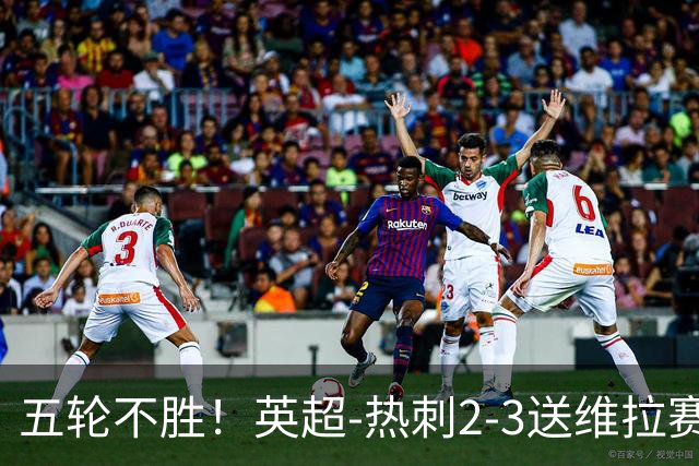 五轮不胜！英超-热刺2-3送维拉赛季首胜 曼赞比杰克逊破门