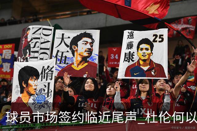 球员市场签约临近尾声 杜伦何以成为夏窗头号剩男？